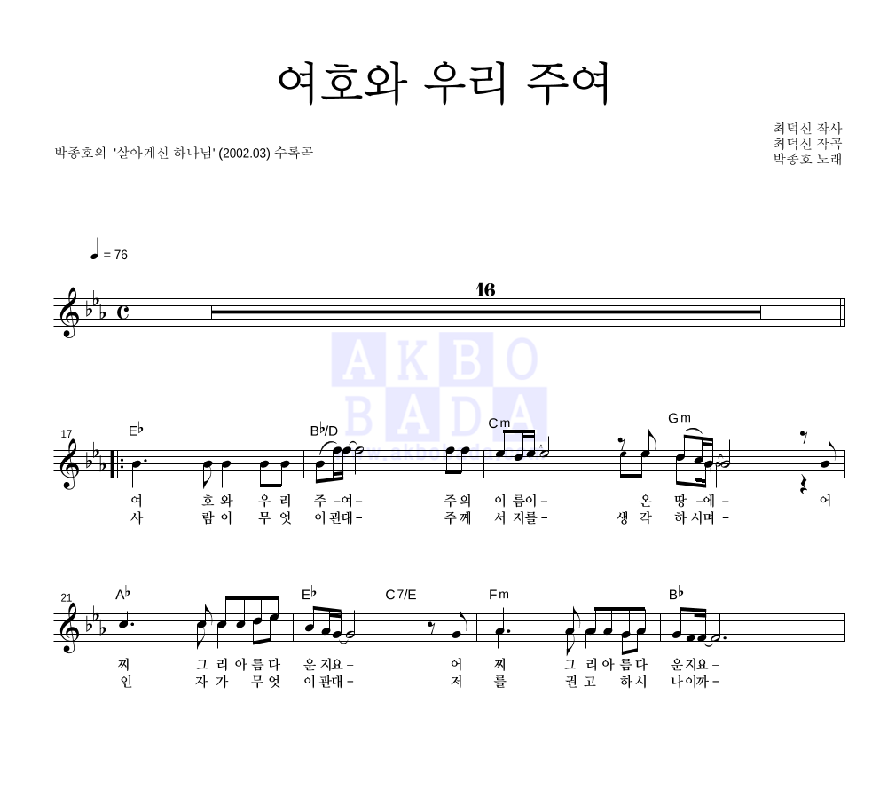 박종호 - 여호와 우리 주여 멜로디 악보 