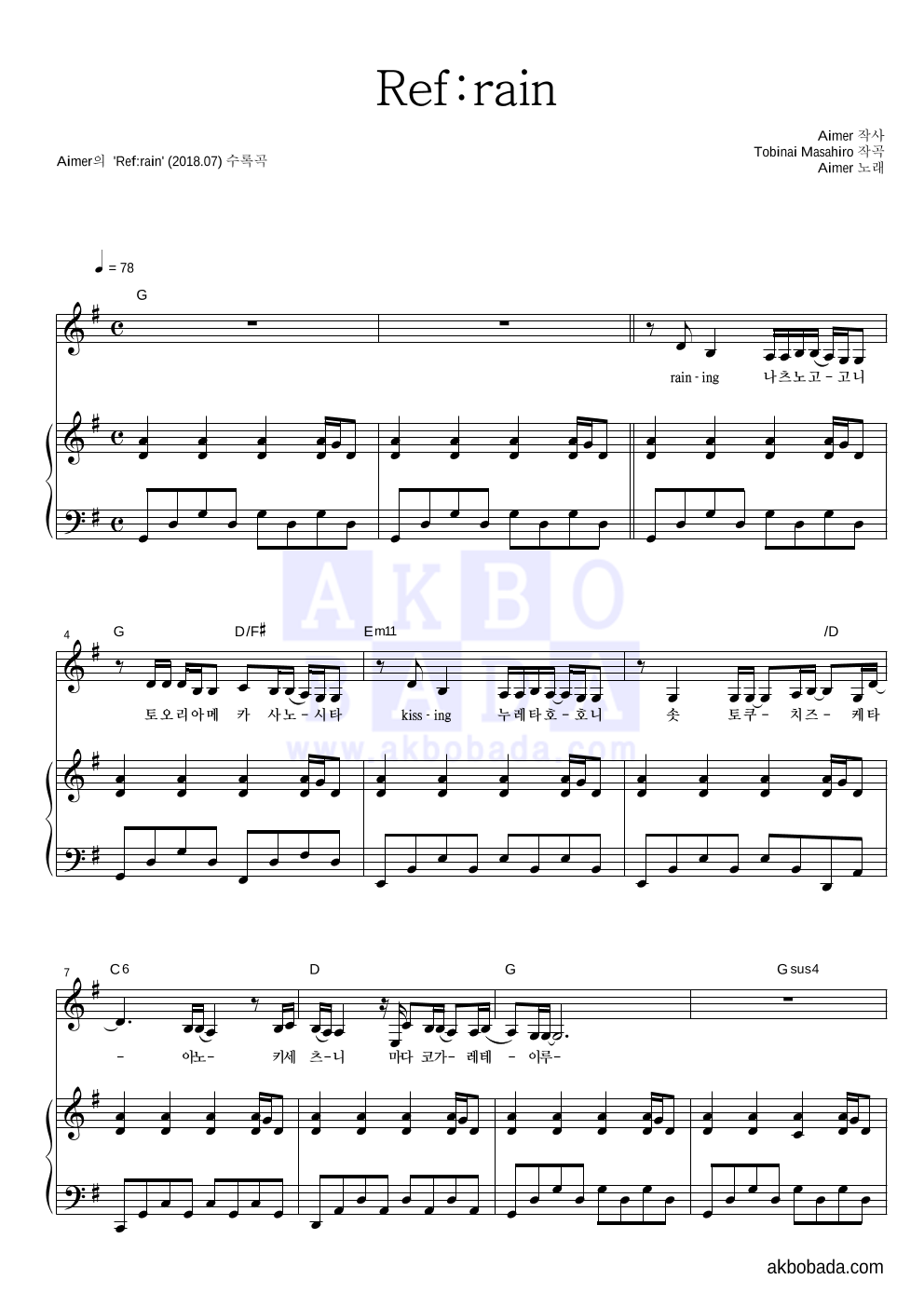 Aimer - Ref:rain 피아노 3단 악보 