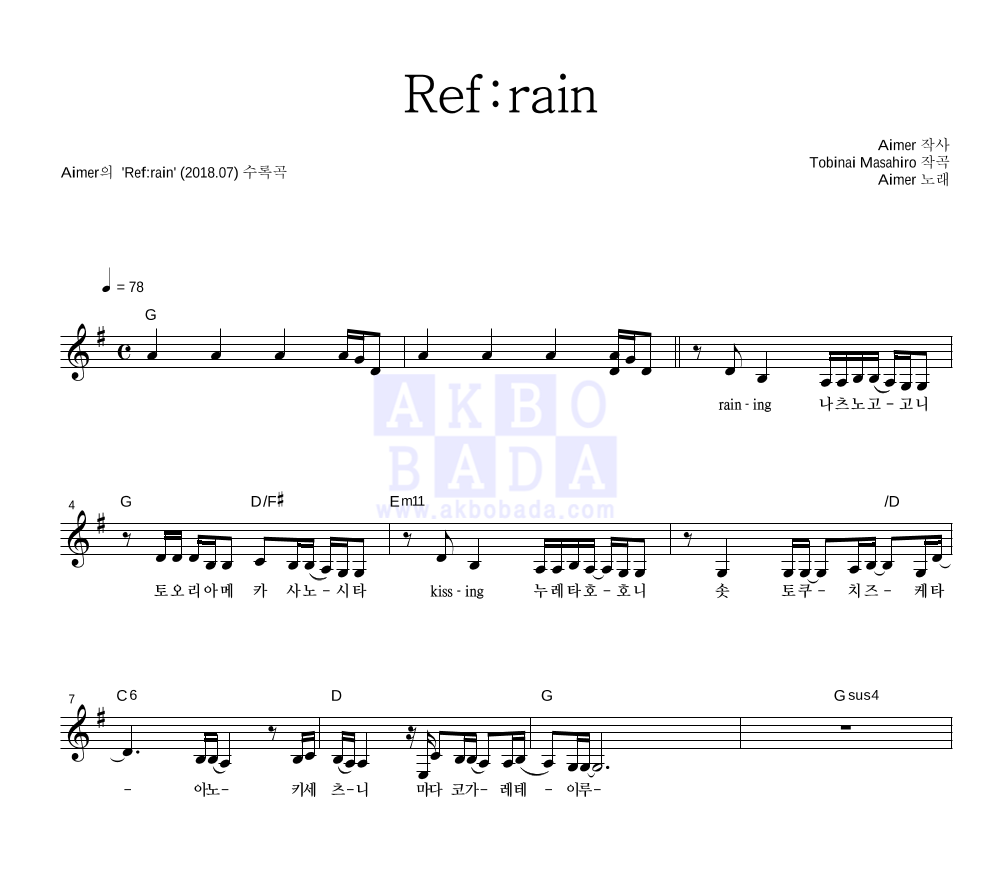 Aimer - Ref:rain 멜로디 악보 