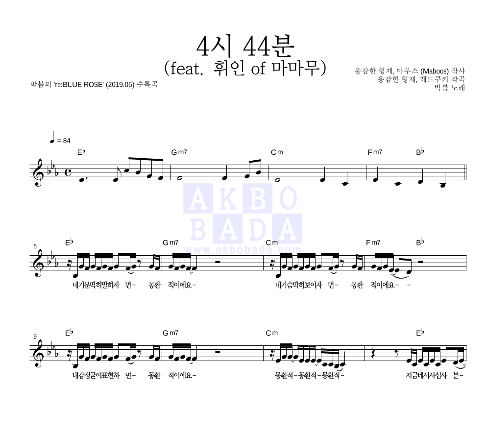 박봄 - 4시 44분 (feat. 휘인 of 마마무) 멜로디 악보 