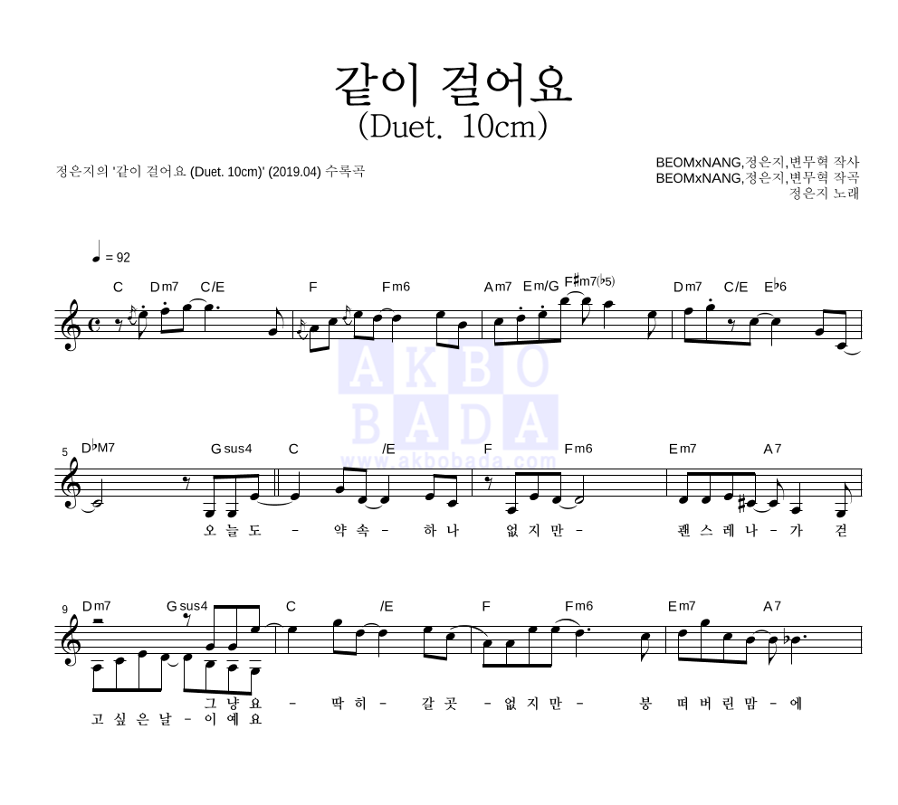 정은지 - 같이 걸어요 (Duet. 10cm) 멜로디 악보 