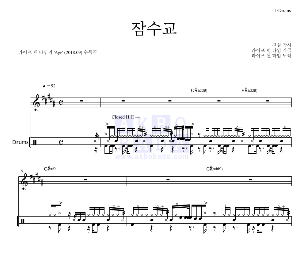 라이프 앤 타임 - 잠수교 드럼 악보 