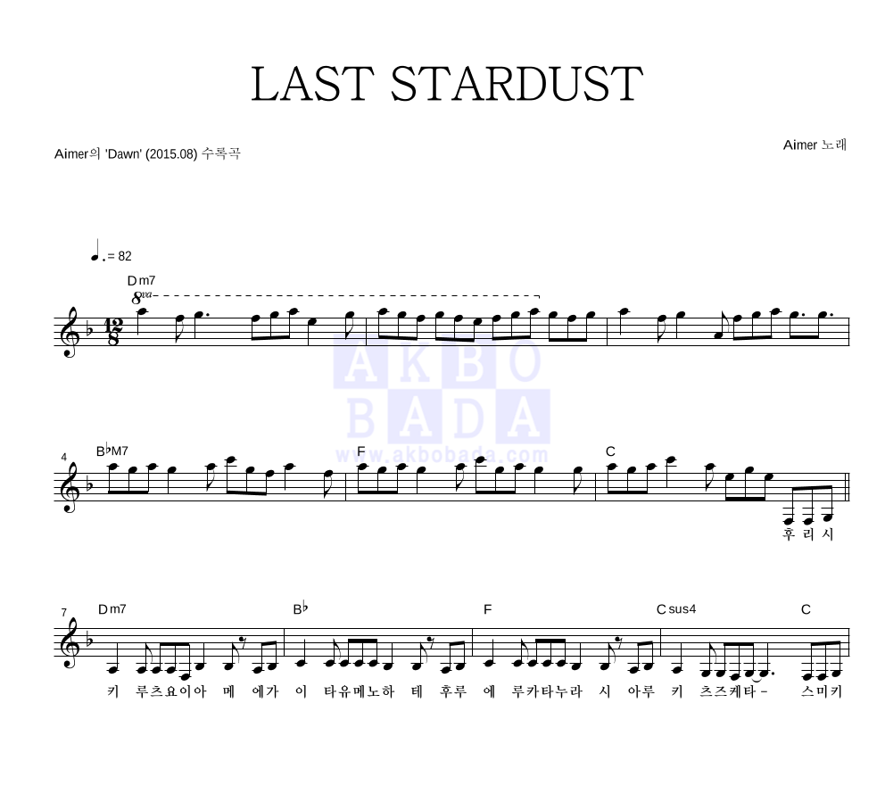 Aimer - LAST STARDUST 멜로디 악보 