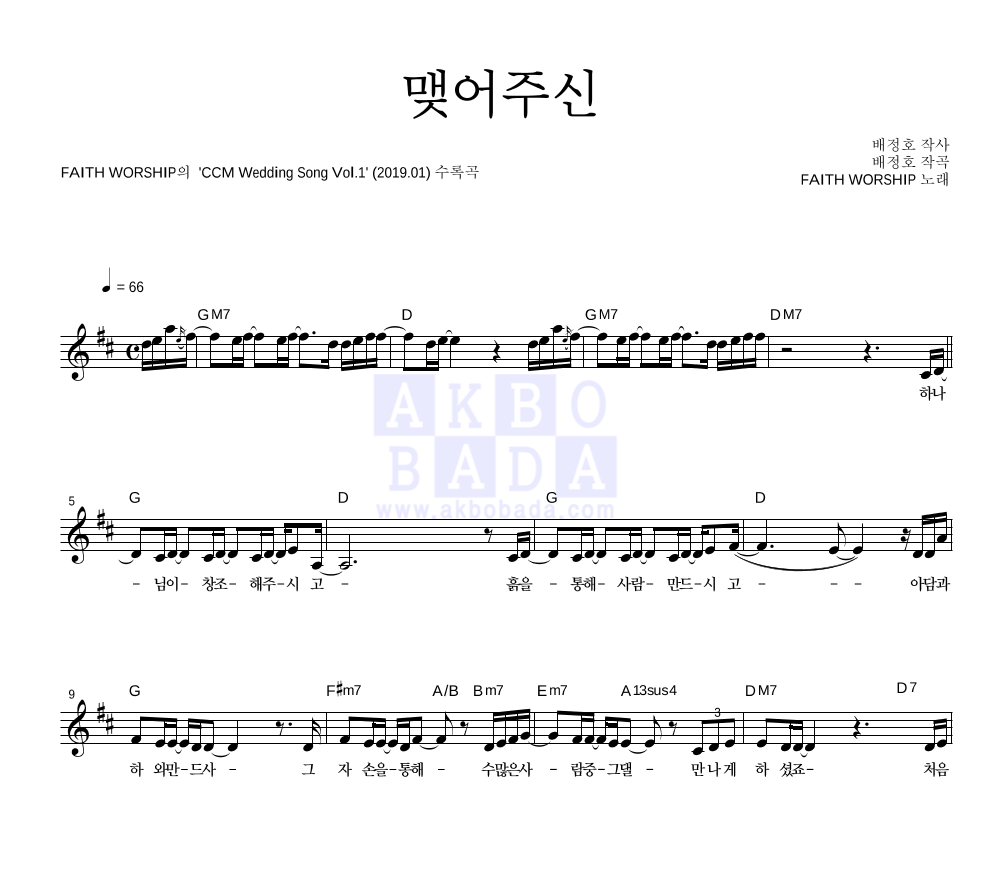 FAITH WORSHIP - 맺어주신 멜로디 악보 