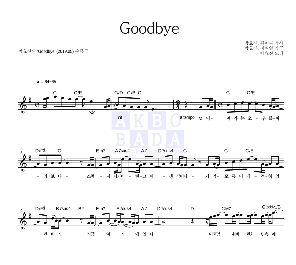 박효신 - Goodbye 멜로디 악보 