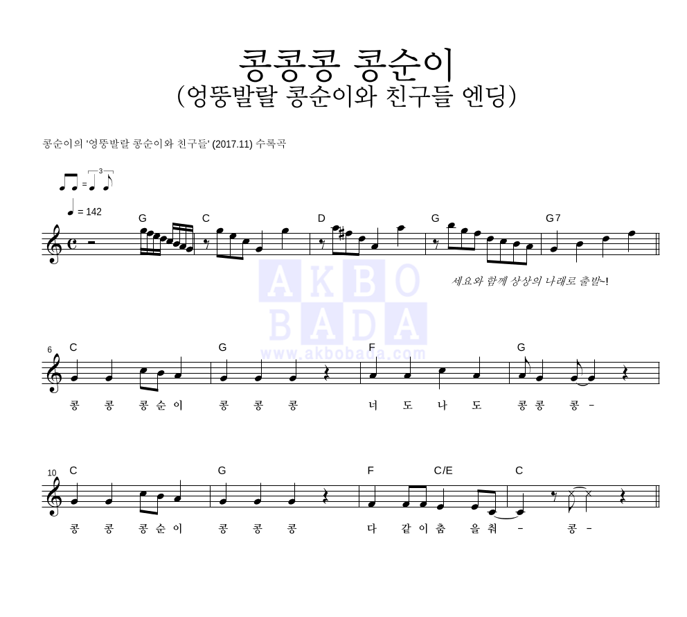 콩순이 - 콩콩콩 콩순이 (엉뚱발랄 콩순이와 친구들 엔딩) 멜로디 악보 