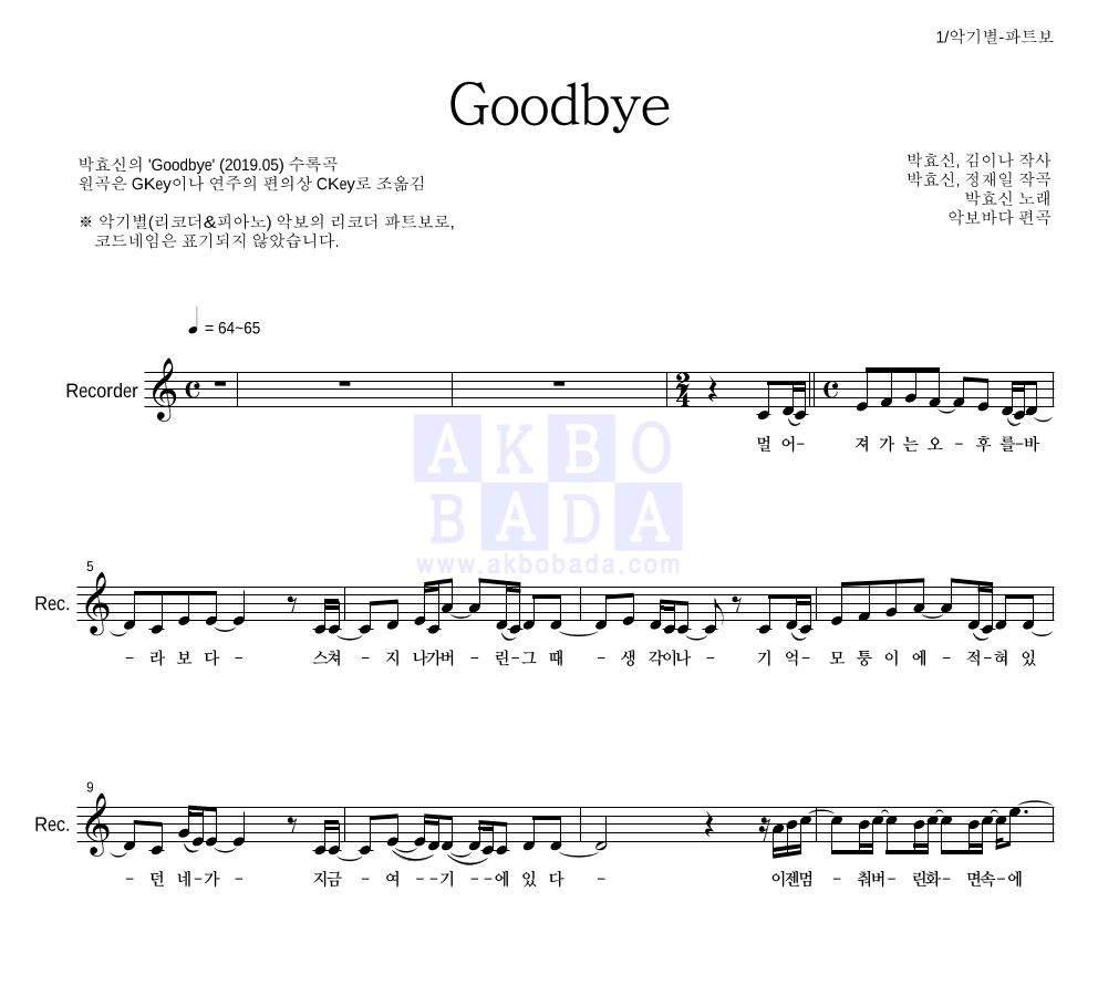 박효신 - Goodbye 리코더 파트보 악보 