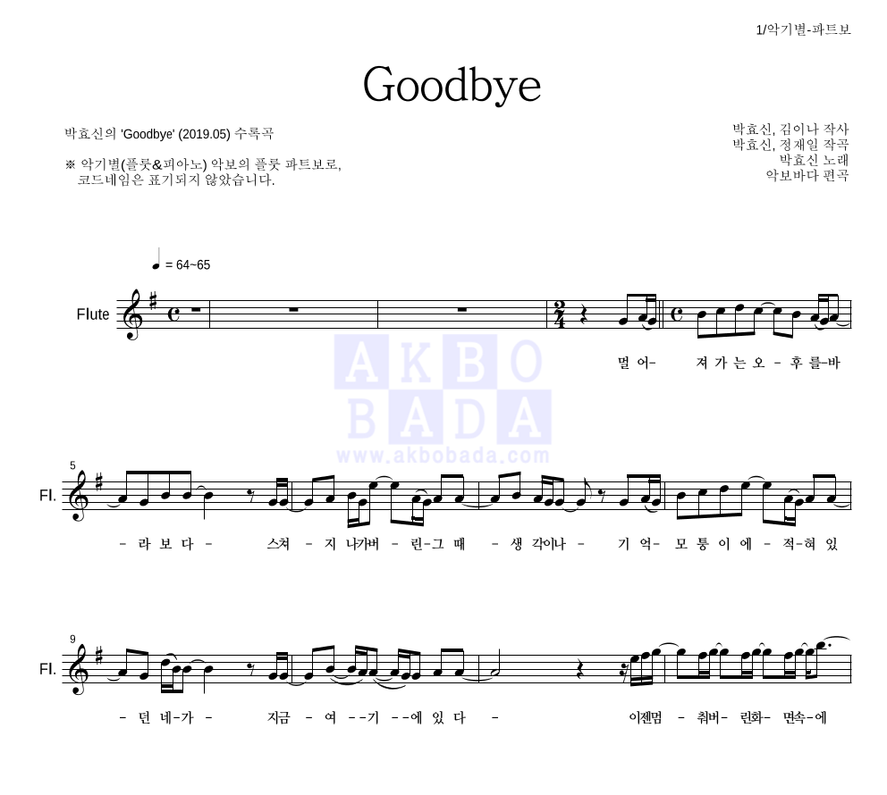 박효신 - Goodbye 플룻 파트보 악보 