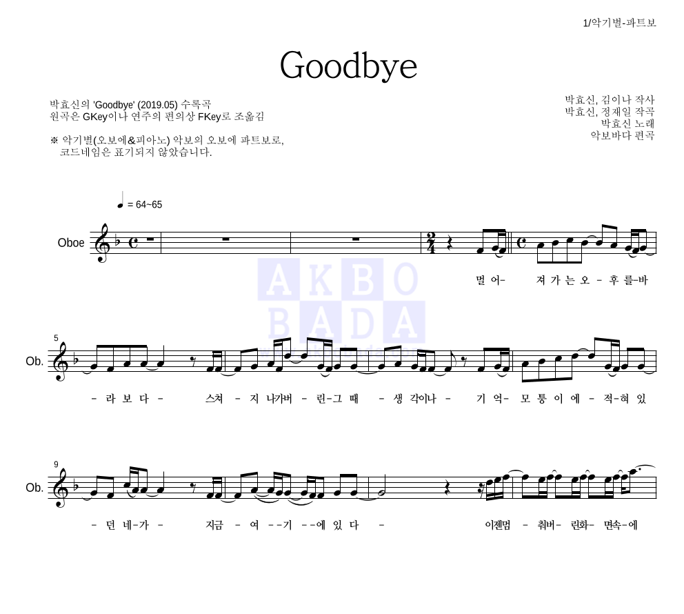 박효신 - Goodbye 오보에 파트보 악보 