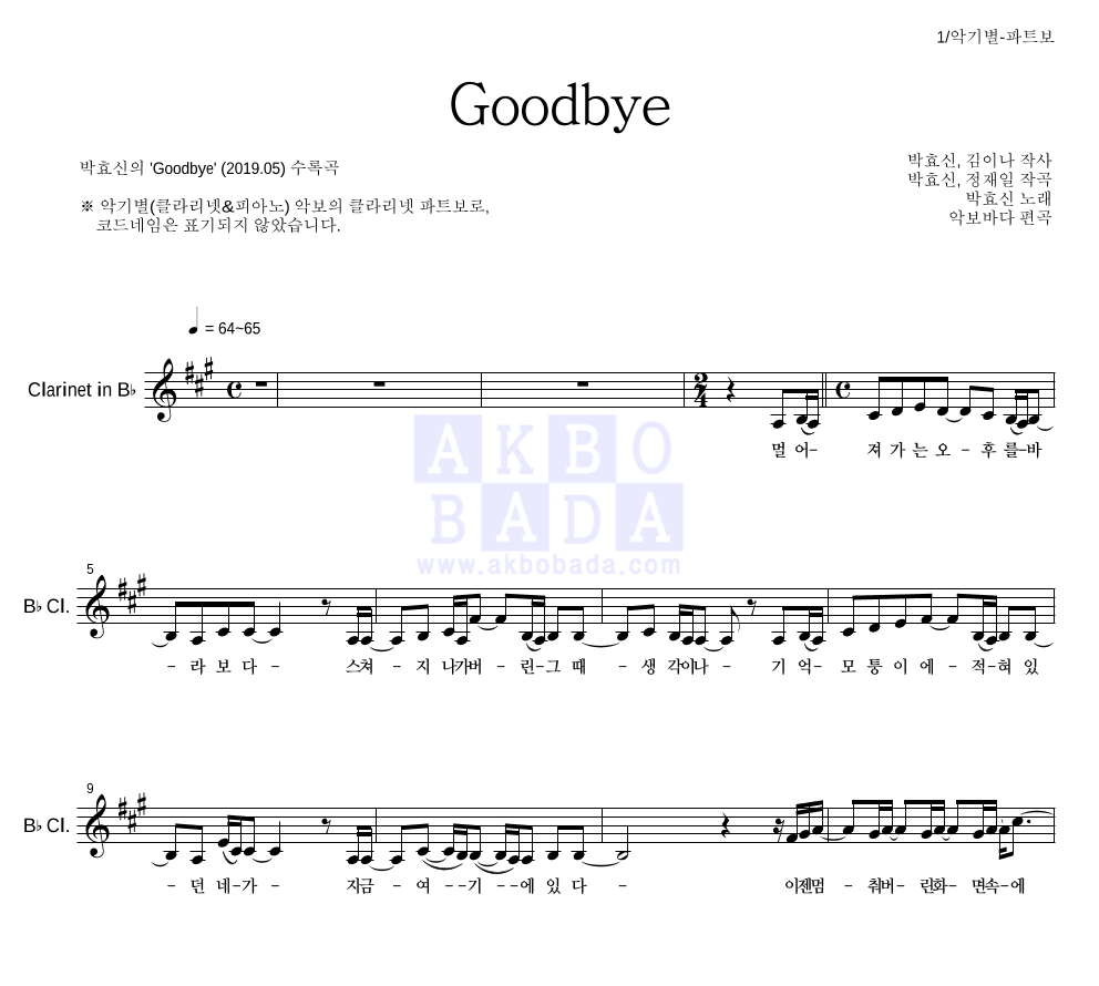 박효신 - Goodbye 클라리넷 파트보 악보 