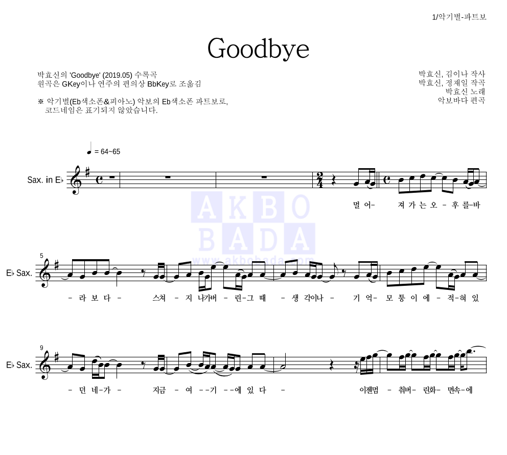 박효신 - Goodbye Eb색소폰 파트보 악보 