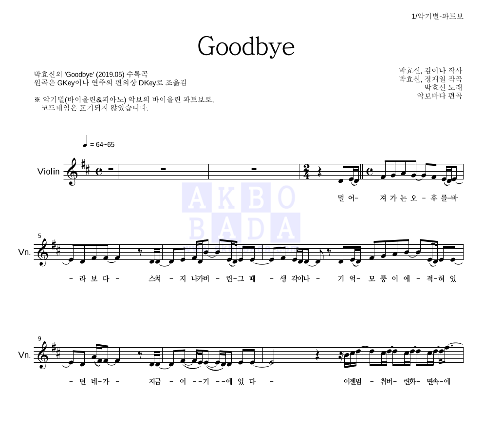 박효신 - Goodbye 바이올린 파트보 악보 