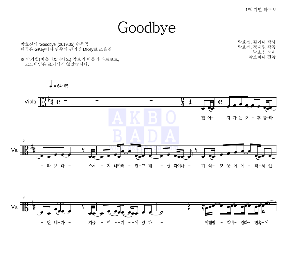 박효신 - Goodbye 비올라 파트보 악보 