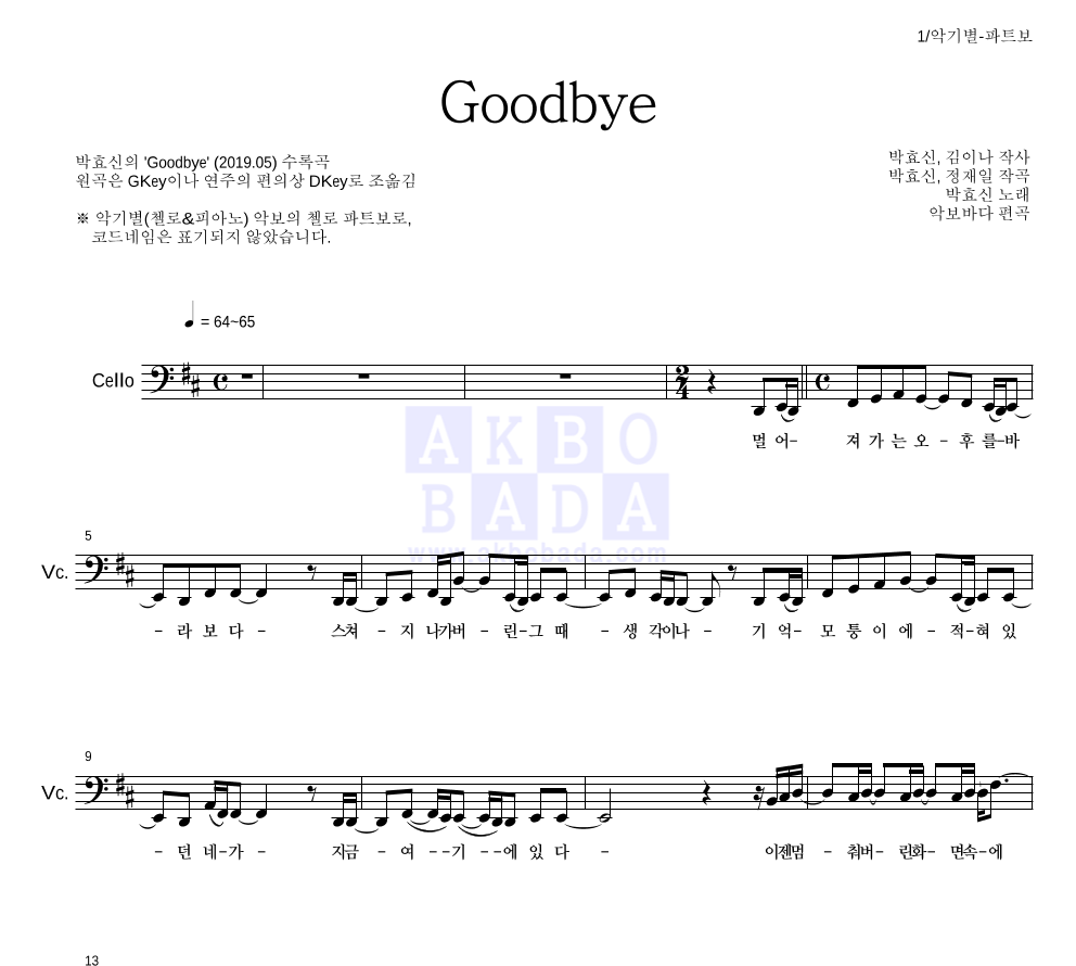 박효신 - Goodbye 첼로 파트보 악보 