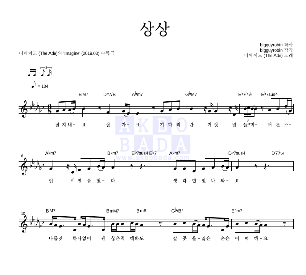 디에이드 - 상상 멜로디 악보 