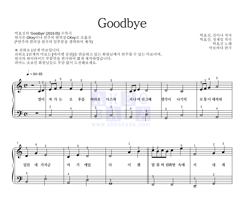 박효신 - Goodbye 피아노2단-쉬워요 악보 