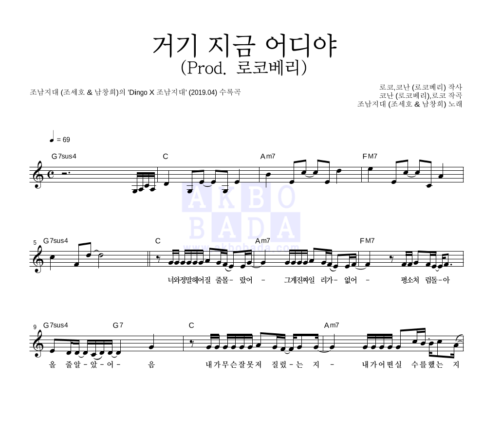 조남지대 - 거기 지금 어디야 (Prod. 로코베리) 멜로디 악보 