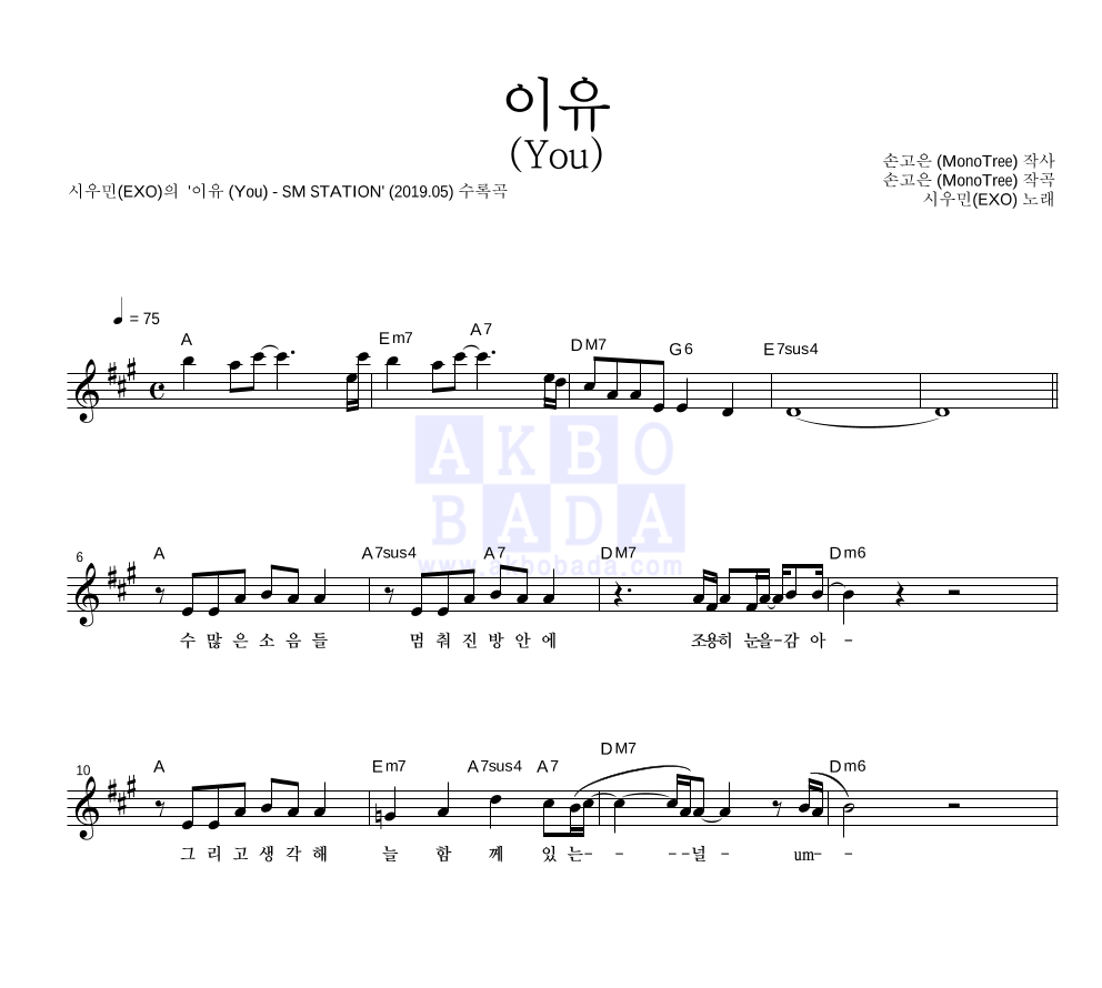 시우민 - 이유 (You) 멜로디 악보 