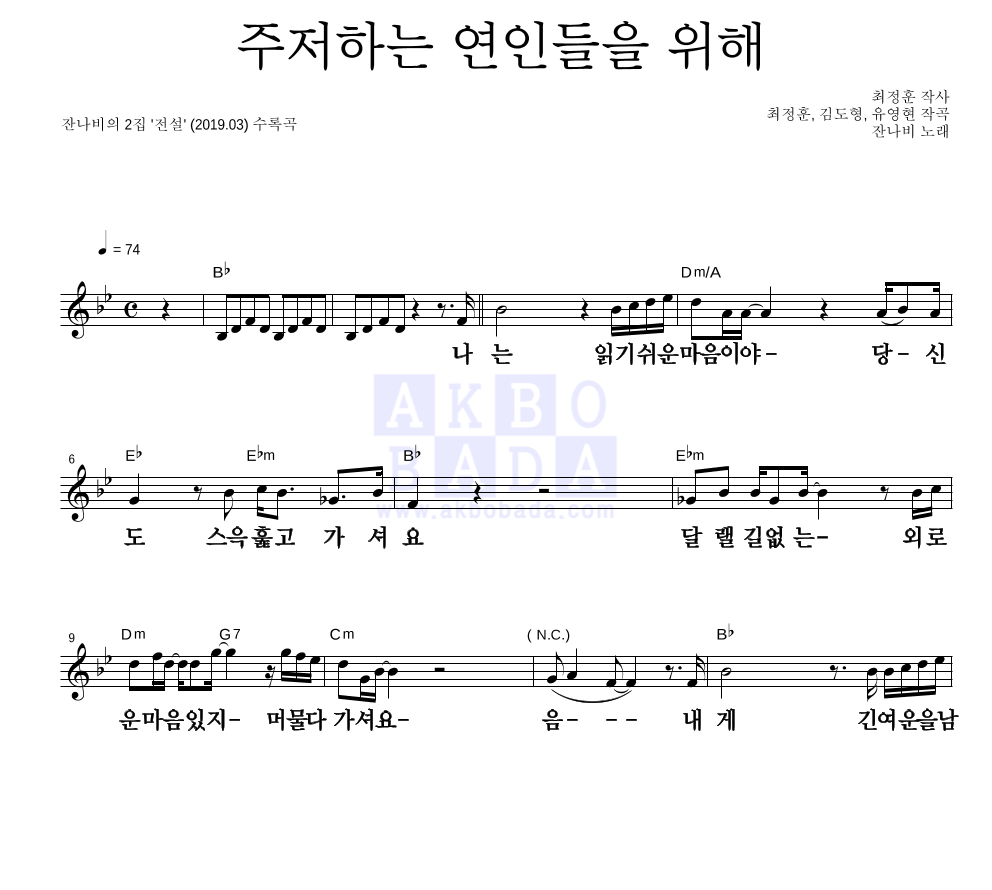 잔나비 - 주저하는 연인들을 위해 멜로디 큰가사 악보 