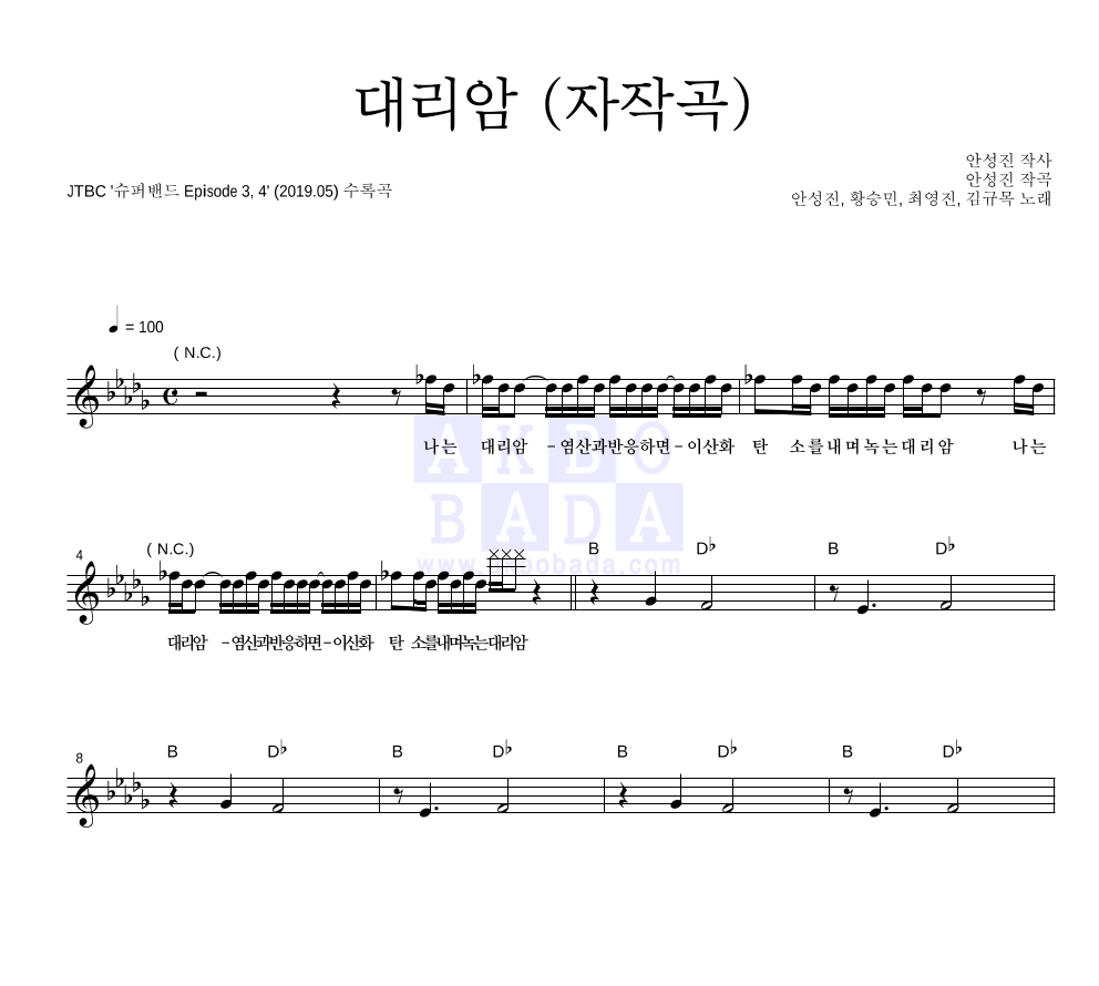 안성진,황승민,최영진,김규목 - 대리암 (자작곡) 멜로디 악보 