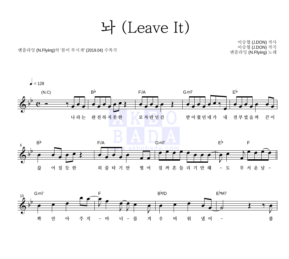 엔플라잉 - 놔 (Leave It) 멜로디 악보 