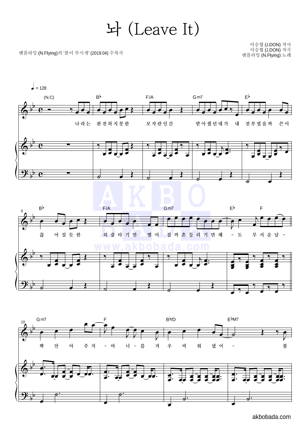 엔플라잉 - 놔 (Leave It) 피아노 3단 악보 