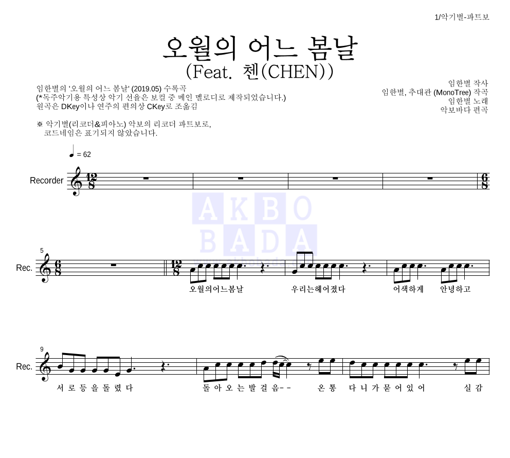 임한별 - 오월의 어느 봄날 (Feat. 첸(CHEN)) 리코더 파트보 악보 