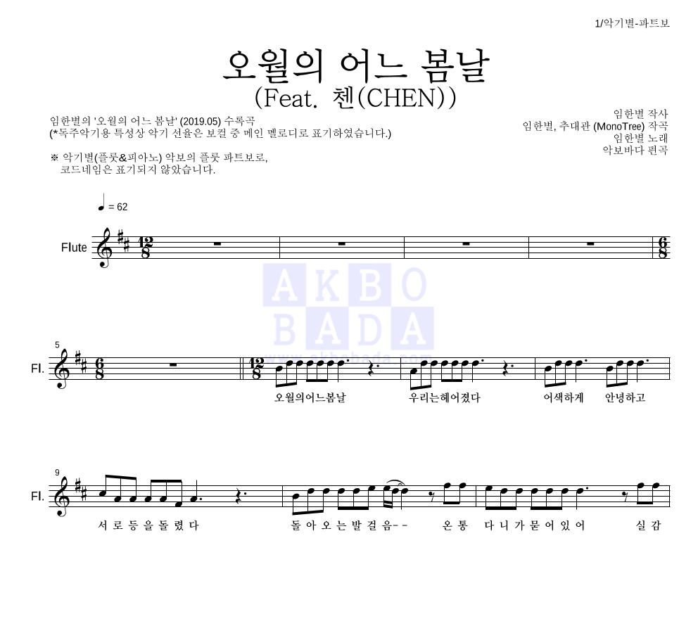 임한별 - 오월의 어느 봄날 (Feat. 첸(CHEN)) 플룻 파트보 악보 