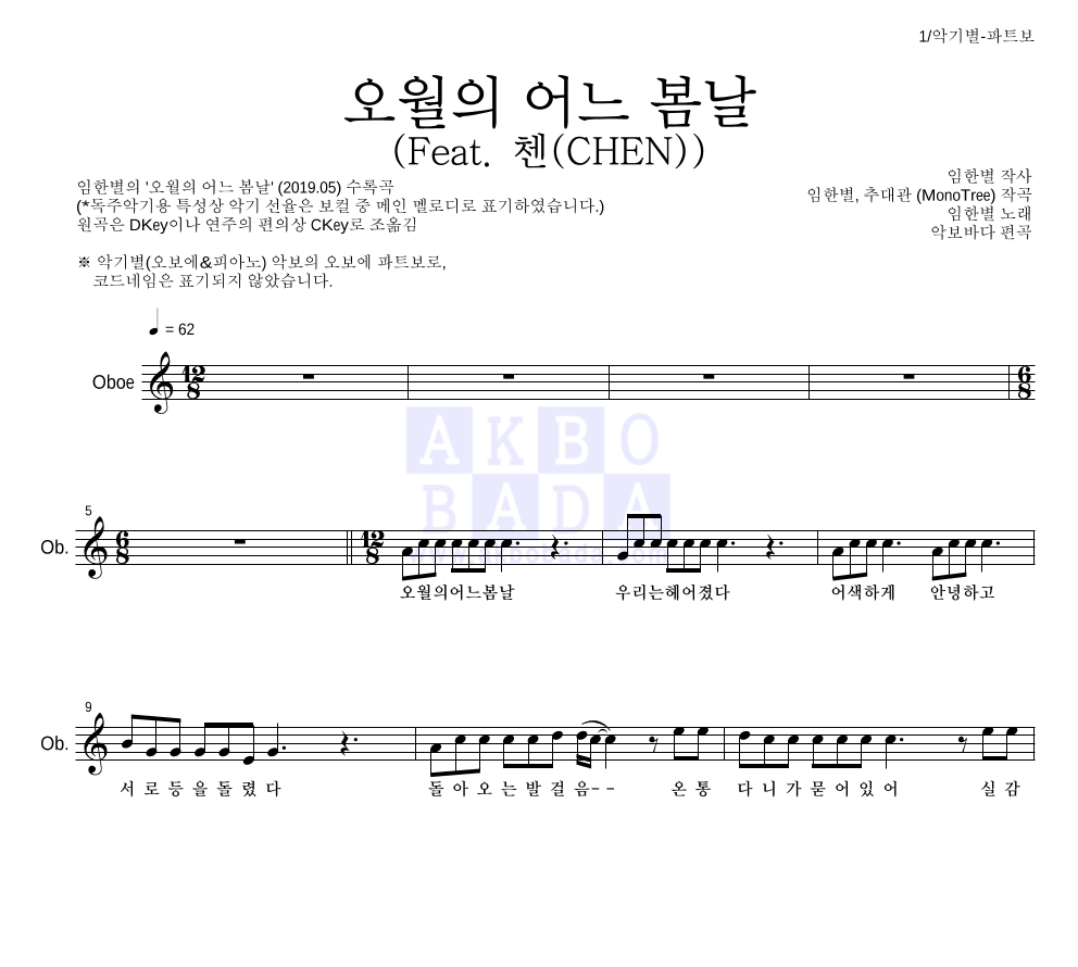 임한별 - 오월의 어느 봄날 (Feat. 첸(CHEN)) 오보에 파트보 악보 