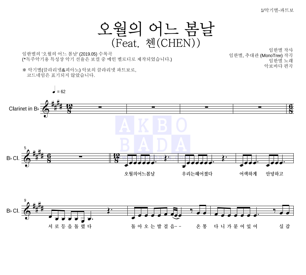 임한별 - 오월의 어느 봄날 (Feat. 첸(CHEN)) 클라리넷 파트보 악보 