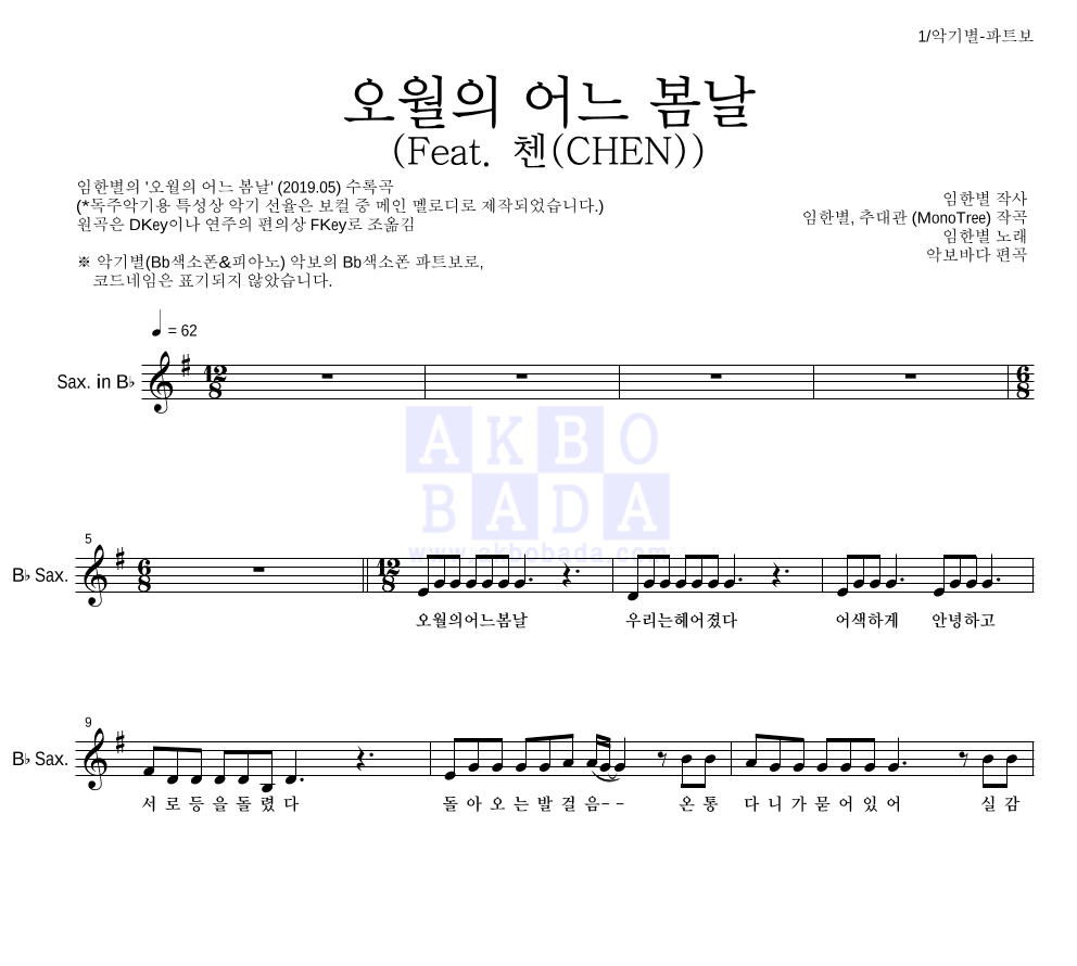 임한별 - 오월의 어느 봄날 (Feat. 첸(CHEN)) Bb색소폰 파트보 악보 