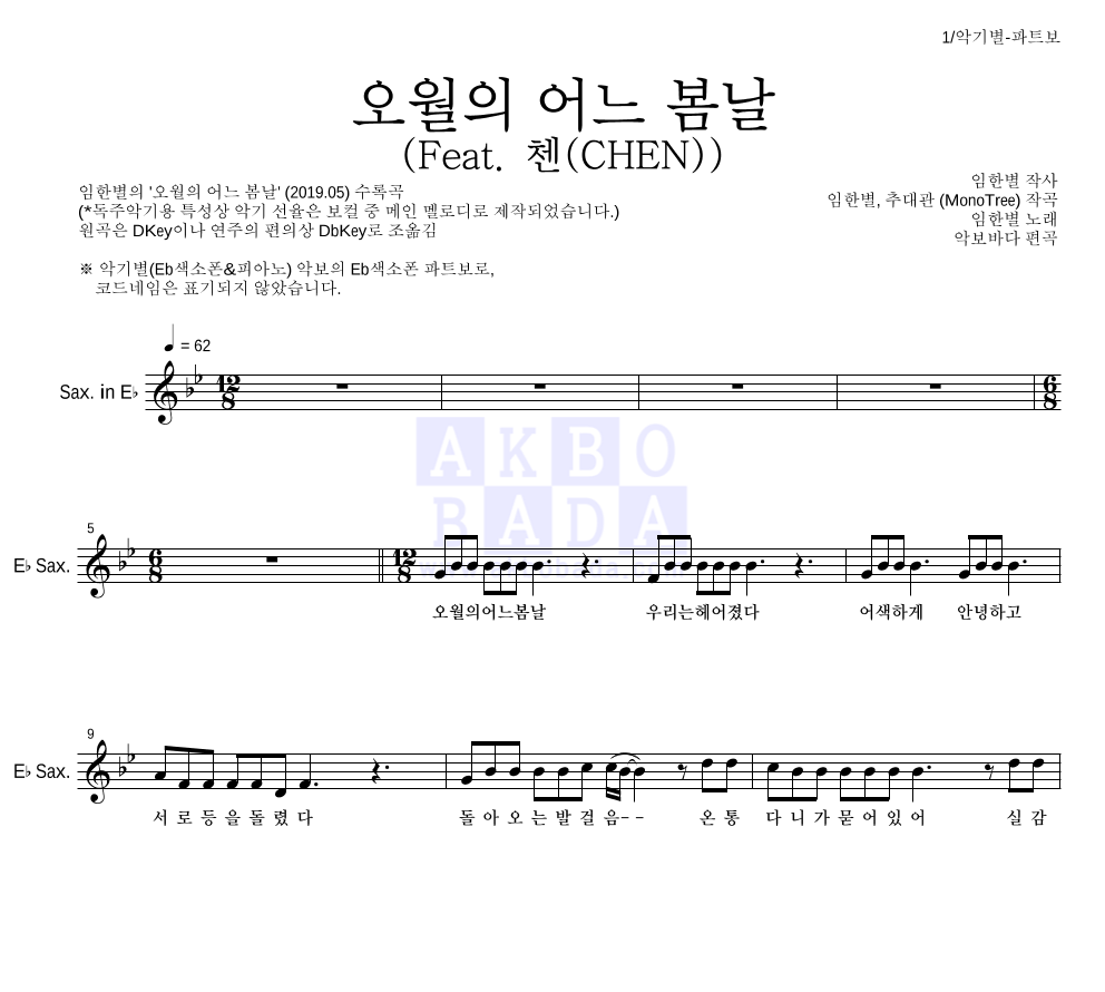 임한별 - 오월의 어느 봄날 (Feat. 첸(CHEN)) Eb색소폰 파트보 악보 