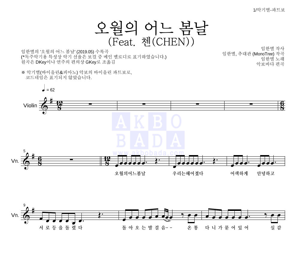 임한별 - 오월의 어느 봄날 (Feat. 첸(CHEN)) 바이올린 파트보 악보 