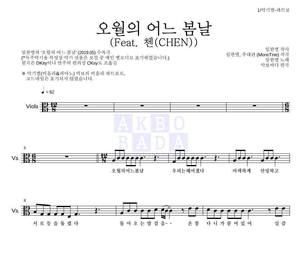 임한별 - 오월의 어느 봄날 (Feat. 첸(CHEN)) 비올라 파트보 악보 
