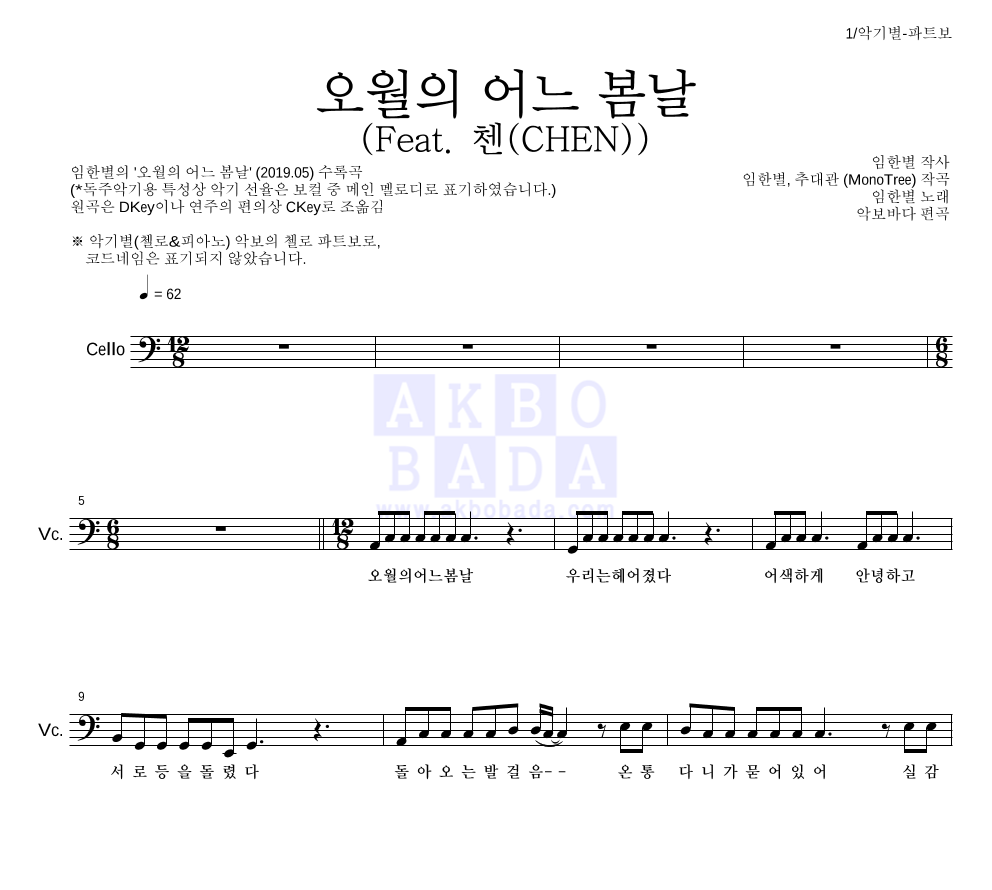 임한별 - 오월의 어느 봄날 (Feat. 첸(CHEN)) 첼로 파트보 악보 