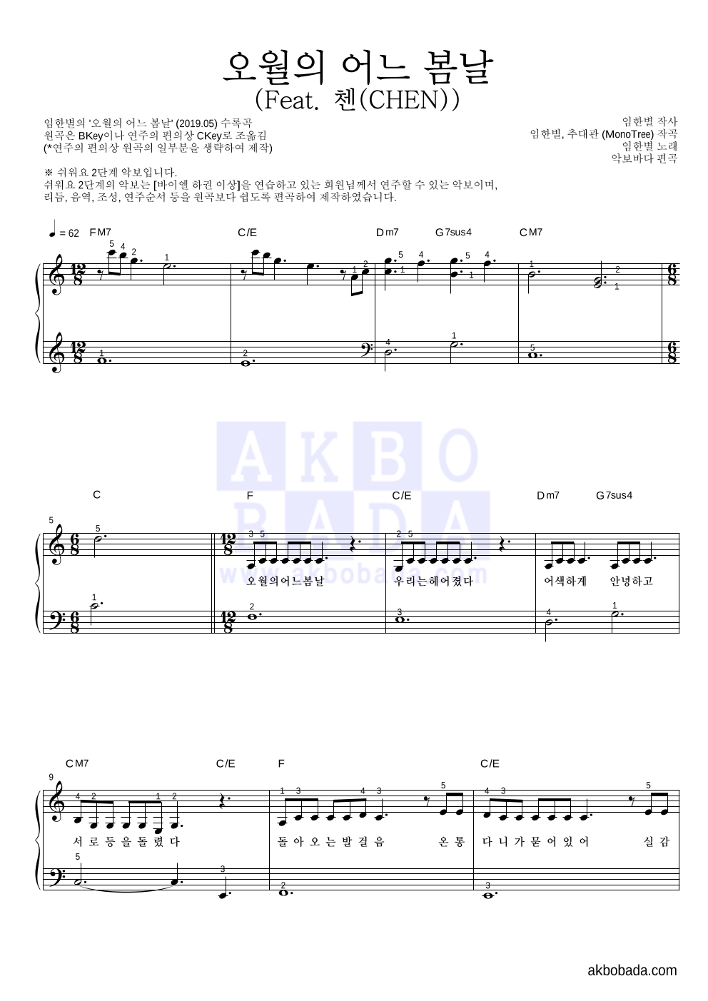 임한별 - 오월의 어느 봄날 (Feat. 첸(CHEN)) 피아노2단-쉬워요 악보 