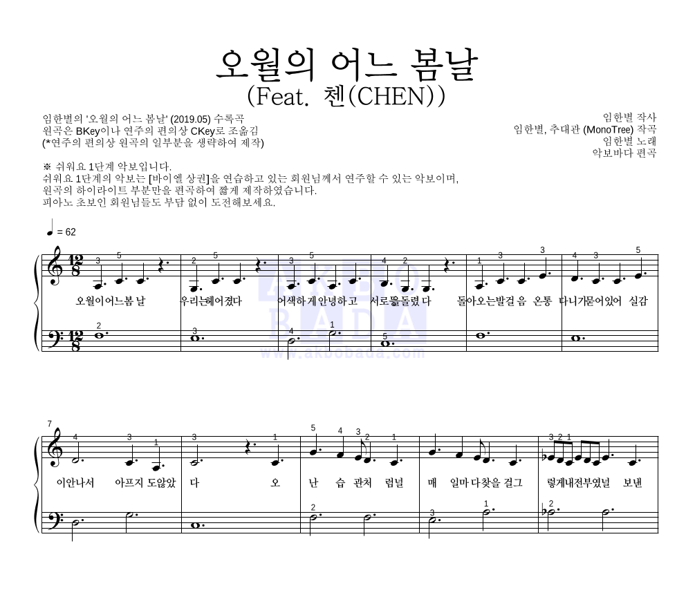 임한별 - 오월의 어느 봄날 (Feat. 첸(CHEN)) 피아노2단-쉬워요 악보 