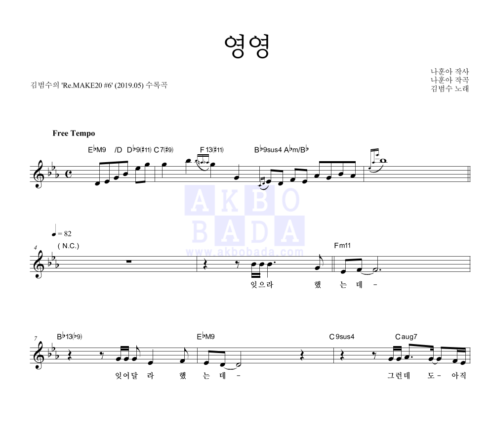 김범수 - 영영 멜로디 악보 