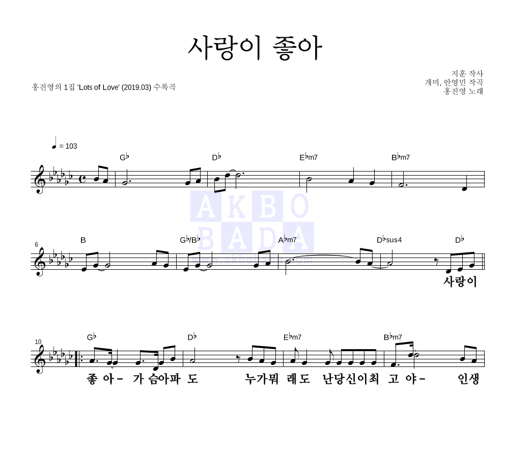 홍진영 - 사랑이 좋아 (정규앨범 Ver.) 멜로디 큰가사 악보 