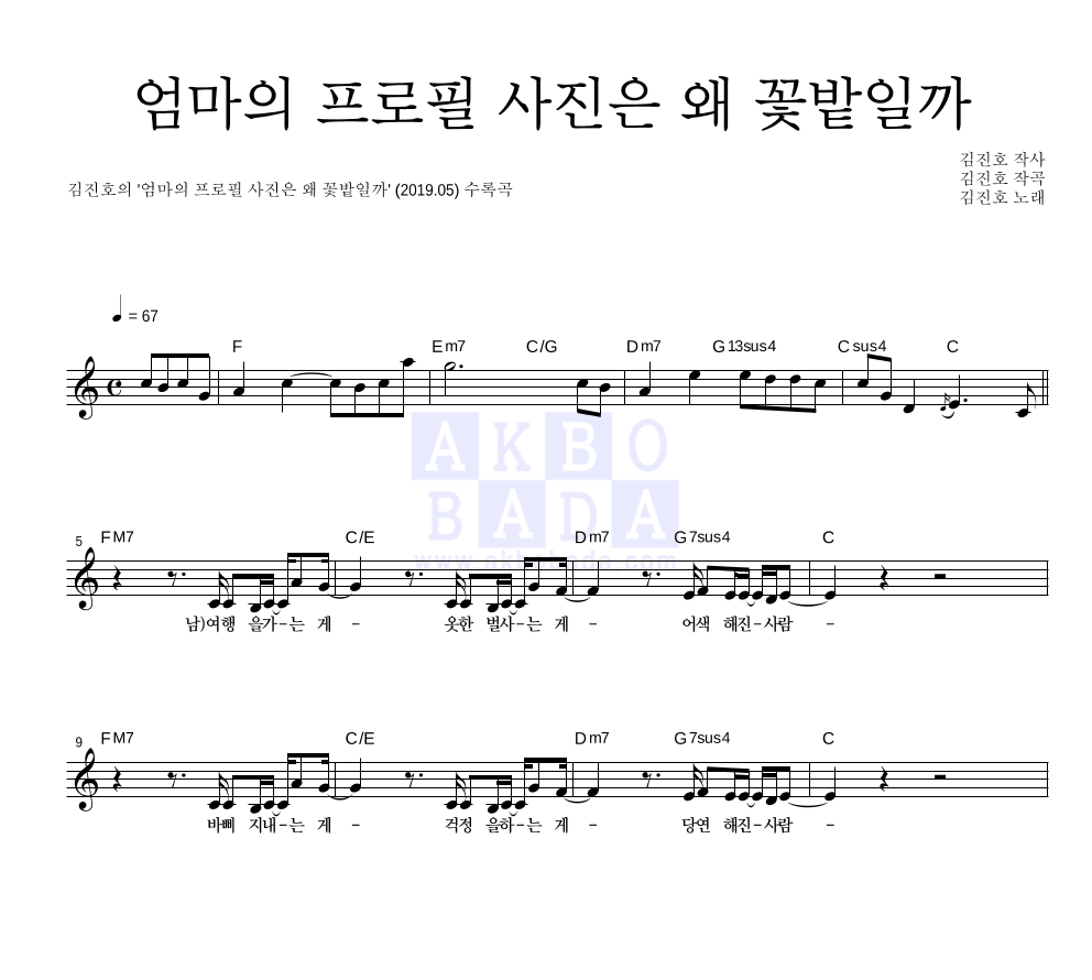 김진호 - 엄마의 프로필 사진은 왜 꽃밭일까 멜로디 악보 