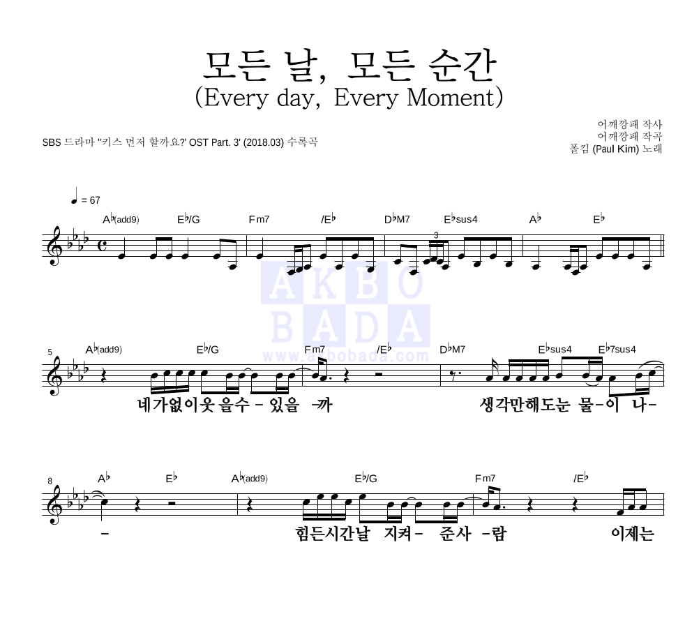 폴킴 - 모든 날, 모든 순간 (Every day, Every Moment) 멜로디 큰가사 악보 