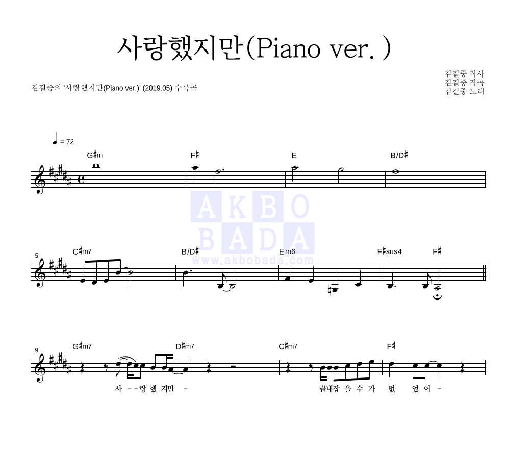 김길중 - 사랑했지만(Piano ver.) 멜로디 악보 