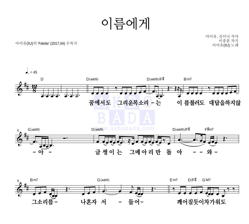 아이유 - 이름에게 멜로디 큰가사 악보 