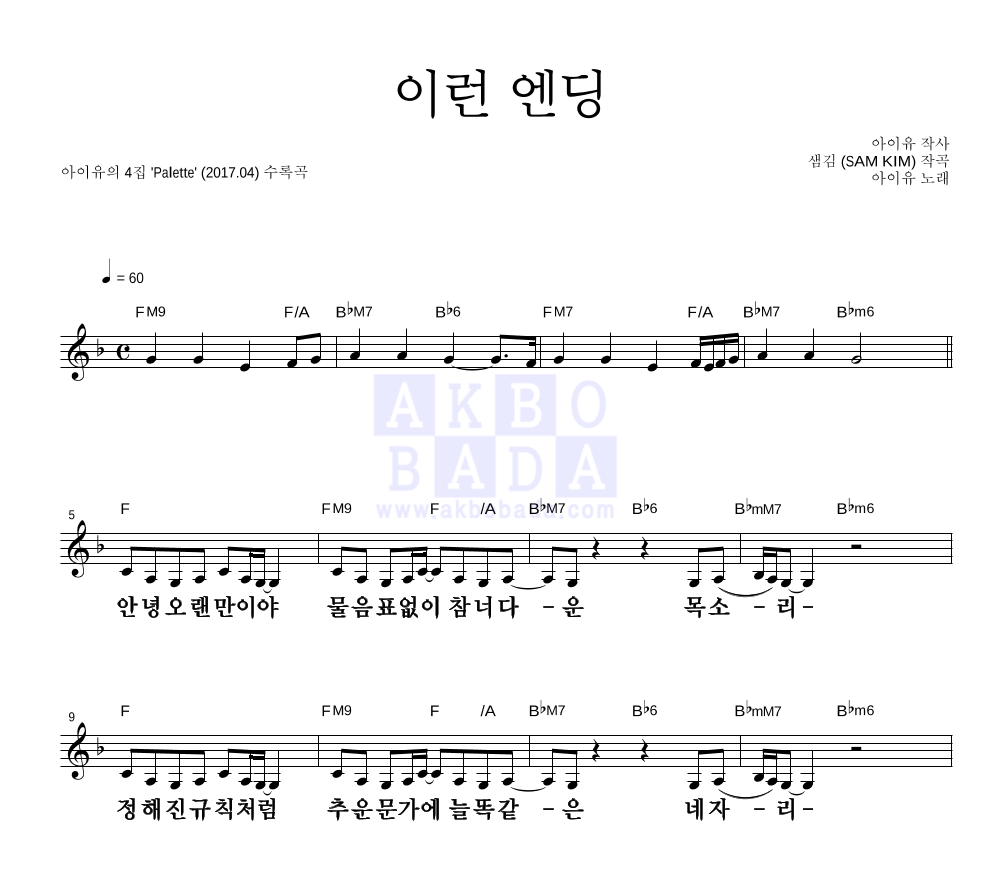 아이유 - 이런 엔딩 멜로디 큰가사 악보 