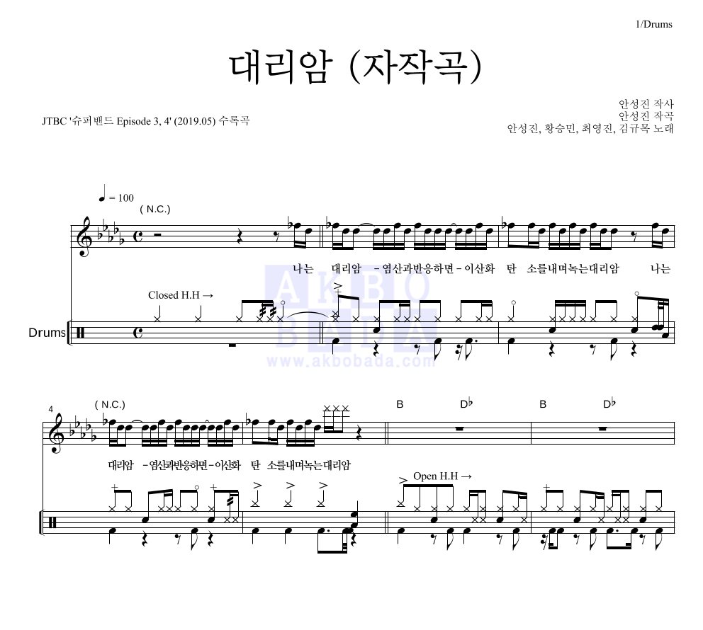 안성진,황승민,최영진,김규목 - 대리암 (자작곡) 드럼 악보 