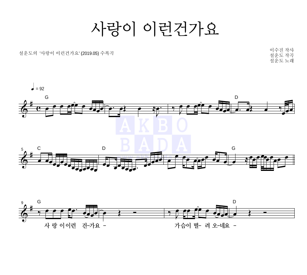 설운도 - 사랑이 이런건가요 멜로디 악보 