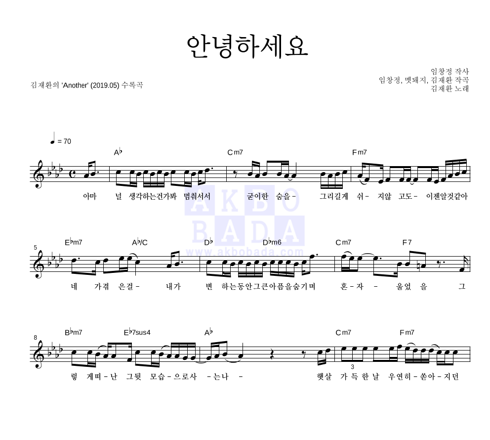 김재환 - 안녕하세요 멜로디 악보 