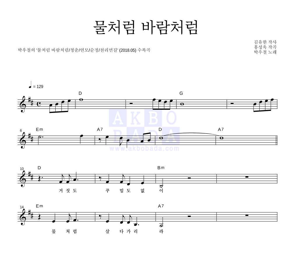 박우철 - 물처럼 바람처럼 멜로디 악보 