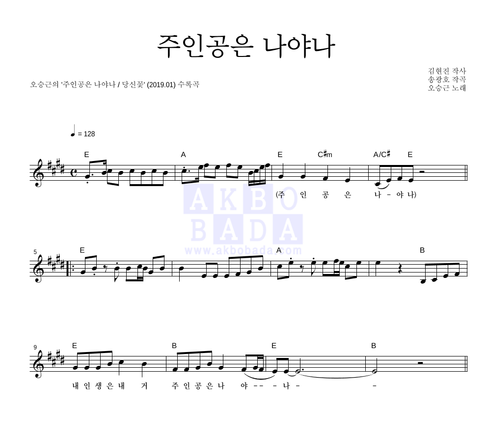 오승근 - 주인공은 나야나 멜로디 악보 