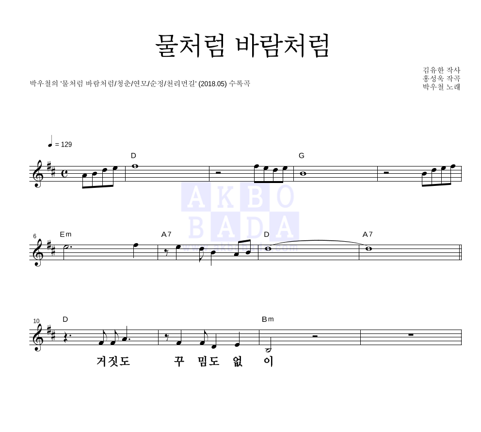 박우철 - 물처럼 바람처럼 멜로디 큰가사 악보 